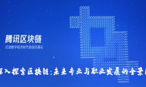 深入探索区块链：未来专业与职业发展的全景图