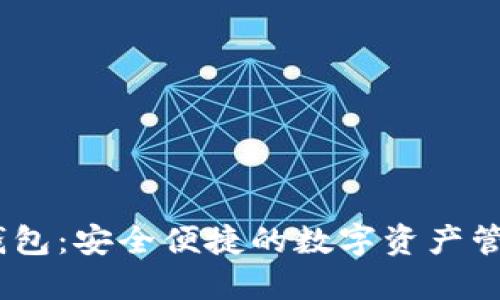 Doku钱包：安全便捷的数字资产管理助手