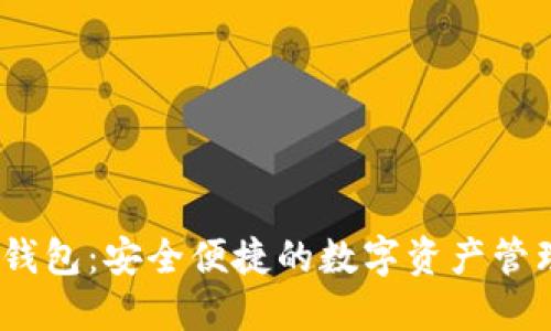 Doku钱包：安全便捷的数字资产管理助手