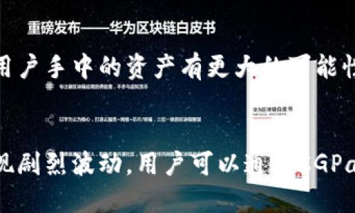 思考一个且的

在设计用户搜索的时候，我们可以考虑到用户的需求以及关键词的适用性。通过深入分析用户可能会使用的语言，以及与之相关的热门话题，我们可以得出一个引人入胜且良好的。

\CGPay钱包官方下载：轻松安全的数字货币管理工具/\

相关关键词：
\guanjianci数字货币, 钱包下载, 安全管理, CGPay/\guanjianci

CGPay钱包简介
CGPay钱包是一个集成了先进安全技术和用户友好界面的数字货币钱包。无论你是初学者还是经验丰富的投资者，CGPay钱包都能满足你的需求。它支持多种主流数字货币的存储和交易，让用户能够轻松管理自己的数字资产。这款钱包不仅方便实用，还有着极高的安全性，以及符合行业标准的加密保护措施。

为什么选择CGPay钱包？
选择CGPay的原因有很多，首先，它的用户界面设计，即使是新手用户也能够迅速上手。其次，CGPay钱包具备多重安全保护机制，包括冷钱包存储和双重认证，大大增强资金安全。此外，CGPay的交易速度快，手续费低，用户可以迅速完成各种操作，而不会因为交易延迟而感到烦恼。

CGPay钱包的下载与安装
下载CGPay钱包非常简单。用户只需访问官方网站，找到下载链接，然后根据你使用的设备选择相应的版本（如Windows、Mac、iOS或Android）。下载完成后，打开安装包，按照简单的指示进行安装。整个过程大约只需几分钟，非常方便快捷。

如何创建CGPay钱包账户
在成功安装CGPay钱包后，用户需要创建一个新账户。打开应用，选择“注册”选项，然后输入一些基本信息，比如邮箱、密码等。为了增强安全性，建议用户选择复杂度较高的密码。完成后，系统会发送一封确认邮件，用户需要点击邮件中的链接以验证邮箱。至此，你的CGPay钱包账户便创建完成！

安全使用CGPay钱包的技巧
虽然CGPay钱包提供了强大的安全保护，但作为用户，我们依然需要遵循一些基本的安全技巧。首先，定期更新应用程序，以确保你始终使用最新的安全版本。其次，切勿分享你的私钥或密码，其他人即便是声称是客服也是不可信的。另外，通过两步验证来增强账号的安全性，时刻保持警惕，避免访问可疑的网站。

常见问题解答
在使用CGPay钱包的过程中，用户可能会遭遇一些常见问题，以下是几个例子，以及如何解决这些问题的建议。

问题1：如何找回丢失的密码？
假如用户忘记了CGPay钱包的密码，别担心。首先，你可以通过点击“找回密码”链接，输入你注册时使用的邮箱地址。系统将会发送一封重置密码的邮件到你的邮箱。请按照邮件中的指示完成密码重置。如果你连邮箱也无法访问，恢复密码的过程就会变得复杂，最好是咨询CGPay的客服获取进一步的帮助。

问题2：CGPay钱包的手续费是多少？
CGPay钱包在进行转账时会收取一定的手续费，但这笔费用通常是相对较低的。具体的手续费可能会因网络条件、所转账的数字货币种类而有所不同。例如，在高峰时段，手续费可能会有所上升，建议用户在转账前查看实时手续费信息，以便做出合理的选择。

总结
CGPay钱包无疑是一个出色的数字货币管理工具，凭借其简易的界面、强大的安全性和快速的交易速度，成为越来越多用户的选择。通过正确的下载方式和安全使用技巧，用户能够在数字货币的世界里更加自信地探索与投资。希望以上信息能帮助你更好地理解CGPay钱包，顺利开启数字资产管理的新篇章。

附加问题探讨
在使用CGPay钱包的旅程中，用户可能会有更多的问题，比如该钱包是如何进行资产保值的，或者它对市场波动的反应等。这些问题不仅关乎用户对CGPay钱包的使用体验，也影响着用户对数字货币市场的整体理解。 

问题3：CGPay钱包如何助力资产保值？
CGPay钱包通过支持多种数字货币交易，帮助用户实现资产保值与增值。随着越来越多的商家接受数字货币交易，以及各类项目与投资机会的涌现，用户手中的资产有更大的可能性得到快速回报。此外，用户可以选择在市场行情较好的时候进行买入和卖出，灵活掌握资金运作。

问题4：市场波动如何影响CGPay钱包使用？
市场波动是数字货币世界的一部分，CGPay钱包的设计也考虑到了这一点。用户可以实时查看市场信息，帮助他们做出明智的投资决策。如果市场出现剧烈波动，用户可以通过CGPay钱包迅速监控自己的资产状态，及时调整投资策略。总的来说,即使在波动市场中，CGPay也能为用户提供便捷的服务和资源，最大限度地降低风险。