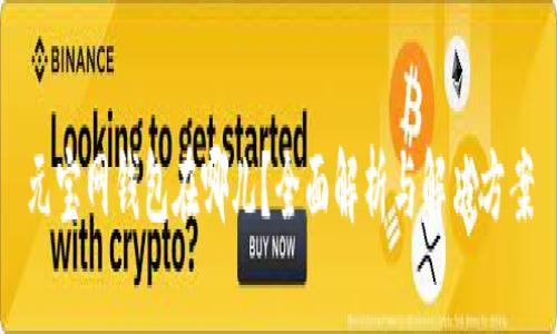 元宝网钱包在哪儿?全面解析与解决方案