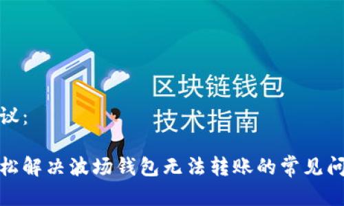 建议:
轻松解决波场钱包无法转账的常见问题