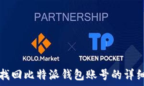   
轻松找回比特派钱包账号的详细指南