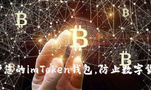 怎样保护您的imToken钱包，防止数字货币被盗？