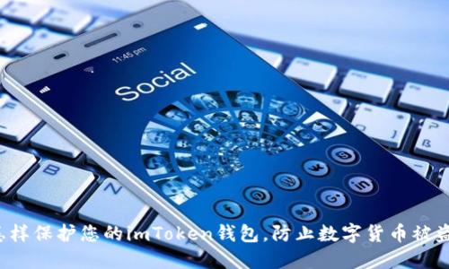 怎样保护您的imToken钱包，防止数字货币被盗？