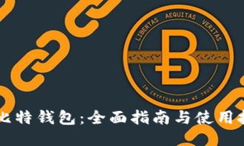 多比特钱包:全面指南与使用技巧