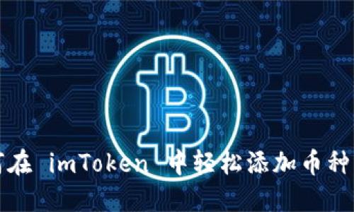 如何在 imToken 中轻松添加币种资料
