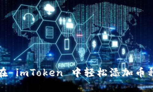 如何在 imToken 中轻松添加币种资料