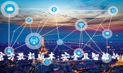 如何获取Ledger官方最新版本：安全且智能的数字资产管理方案