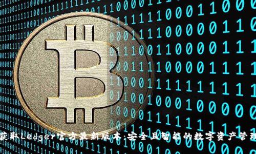 如何获取Ledger官方最新版本：安全且智能的数字资产管理方案