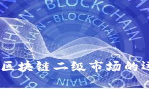 深入探讨：区块链二级市场的运作与影响