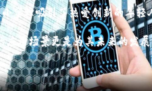 小蜜蜂是什么区块链产品？

区块链技术发展迅速，伴随着不同的产品和服务应运而生。小蜜蜂，作为一个颇具人气的区块链产品，吸引了很多人的关注。那么，小蜜蜂到底是什么样的产品呢？它的特点、用途以及在区块链生态系统中的地位又如何呢？本文将深入探索这一话题。

小蜜蜂的基本概念

小蜜蜂是一个基于区块链技术的平台，旨在利用去中心化的特点，提供一个安全、透明、高效的数据交换和处理环境。它的设计灵感来源于自然界中蜜蜂的工作模式，强调合作、协作和蜂群智慧。用户可以在这个平台上进行资产的创建、交易及管理，极大地提升了效率和安全性。

小蜜蜂的主要功能

小蜜蜂平台具备多项实用功能，使得它在区块链世界中独树一帜。首先，它提供了快速的交易速度，通过高效的算法，用户可以在几秒钟内完成交易；其次，它支持多种数字资产的创建和交易，包括代币、NFT等，满足用户多样化的需求。

此外，小蜜蜂还具备强大的智能合约功能，用户可以根据自身需求，自定义合约条款。这种灵活性使得小蜜蜂在众多区块链产品中独具竞争力。

小蜜蜂的优点

小蜜蜂不仅在功能上表现出众，其独特的优点也使其备受欢迎。首先是去中心化，用户的数据和资产完全掌握在自己手中，无需担心中央机构的干预，这为用户提供了极大的安全感。其次，由于采用区块链技术，小蜜蜂的透明度高，所有交易记录都可追踪，确保了诚信和公正。

再者，小蜜蜂强调社区合作，用户可以通过自身的行为获取奖励，这种机制激励用户积极参与，同时也增强了平台的活跃度。这种“人人参与”的模式，使得小蜜蜂始终充满活力。

小蜜蜂的应用场景

小蜜蜂的灵活性和多样性，使得它可以在多个领域得到应用。比如，在艺术行业，创作者可以使用小蜜蜂平台发布数字艺术作品，并通过NFT形式进行交易，实现收益。在金融行业，小蜜蜂则可以作为一个交易平台，允许用户自由交易各种数字资产，大大降低了中介成本。

此外，小蜜蜂在社交网络、供应链管理、数字身份等领域同样展现出广阔的应用前景。通过其强大的智能合约功能，各类场景下的数据交换和业务流程都可以得到自动化和，提升整体效率。

小蜜蜂的社区和生态

小蜜蜂不仅仅是一个技术平台，更是一个活跃的社区。在这个社区中，用户可以互相交流经验、分享项目和技术，形成紧密的互动。例如，通过参加社区活动，用户可以获取最新的行业资讯，也能够结识志同道合的伙伴，共同探索区块链的未来。

小蜜蜂的平台生态也在不断扩展，逐渐吸引了越来越多的开发者和项目方参与。这样的生态建设无疑增加了小蜜蜂的生命力，让其能够在竞争激烈的区块链市场中，始终保持领先地位。

小蜜蜂与其他区块链产品的比较

在众多的区块链产品中，小蜜蜂有何独特之处呢？首先，和传统交易所相比，小蜜蜂更强调去中心化和用户自主权，用户可以直接控制自己的资产，而不需要依赖于第三方。同时，小蜜蜂的平台结构也相对简单，用户可以轻松上手，快速参与其中。

在与其他去中心化平台的比较中，小蜜蜂则在用户体验和功能多样性上更具优势。虽然许多平台都提供了资产交易的功能，但小蜜蜂通过智能合约的灵活应用，能够更好地满足用户个性化的需求，这无疑提升了用户的满意度。

未来展望

小蜜蜂作为一个新兴的区块链产品，未来的发展潜力巨大。随着区块链技术的进一步成熟，用户对去中心化、透明度的需求愈发提高，小蜜蜂正好迎合了这一趋势。此外，随着传统行业与区块链的融合，越来越多的应用场景将不断涌现，这给予了小蜜蜂更多扩大市场的机会。

总体而言，小蜜蜂的成功不仅得益于其创新的技术和理念，更在于它构建了一个活跃的社区生态。将来，随着全球区块链行业的发展，小蜜蜂将继续在这个领域中发挥重要作用，促进区块链技术的普及和应用。

相关问题

h4小蜜蜂如何确保交易的安全性？/h4

小蜜蜂通过区块链技术确保交易的安全性。一方面，区块链的数据不可篡改，任何交易信息都被永久记录在链上，分析师或黑客无法伪造；另一方面，小蜜蜂采用了多重加密技术，为用户提供额外的安全层。通过这种方式，用户的资产和交易信息都得到了有效的保护。

h4小蜜蜂的用户群体主要是哪些人？/h4

小蜜蜂的用户群体相当多样化。从初学者到资深的区块链开发者，甚至传统行业的企业主，都在其生态中找到了适合自己的位置。小蜜蜂吸引了热爱创新的年轻人、追求资产增值的投资者，以及希望自己业务流程的公司。这样的多样性使得小蜜蜂更具活力，也为社区的健康发展提供了保障。

总之，小蜜蜂以其独特的设计理念、丰富的功能，以及安全的交易保护，成为区块链产品中的一匹黑马。社区的积极参与和多样化的应用场景更是为其未来的发展注入了无限可能。在这个飞速发展的区块链时代，小蜜蜂的故事才刚刚开始。

小蜜蜂：创新的去中心化区块链产品