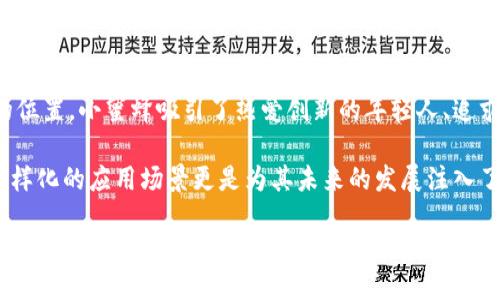 小蜜蜂是什么区块链产品？

区块链技术发展迅速，伴随着不同的产品和服务应运而生。小蜜蜂，作为一个颇具人气的区块链产品，吸引了很多人的关注。那么，小蜜蜂到底是什么样的产品呢？它的特点、用途以及在区块链生态系统中的地位又如何呢？本文将深入探索这一话题。

小蜜蜂的基本概念

小蜜蜂是一个基于区块链技术的平台，旨在利用去中心化的特点，提供一个安全、透明、高效的数据交换和处理环境。它的设计灵感来源于自然界中蜜蜂的工作模式，强调合作、协作和蜂群智慧。用户可以在这个平台上进行资产的创建、交易及管理，极大地提升了效率和安全性。

小蜜蜂的主要功能

小蜜蜂平台具备多项实用功能，使得它在区块链世界中独树一帜。首先，它提供了快速的交易速度，通过高效的算法，用户可以在几秒钟内完成交易；其次，它支持多种数字资产的创建和交易，包括代币、NFT等，满足用户多样化的需求。

此外，小蜜蜂还具备强大的智能合约功能，用户可以根据自身需求，自定义合约条款。这种灵活性使得小蜜蜂在众多区块链产品中独具竞争力。

小蜜蜂的优点

小蜜蜂不仅在功能上表现出众，其独特的优点也使其备受欢迎。首先是去中心化，用户的数据和资产完全掌握在自己手中，无需担心中央机构的干预，这为用户提供了极大的安全感。其次，由于采用区块链技术，小蜜蜂的透明度高，所有交易记录都可追踪，确保了诚信和公正。

再者，小蜜蜂强调社区合作，用户可以通过自身的行为获取奖励，这种机制激励用户积极参与，同时也增强了平台的活跃度。这种“人人参与”的模式，使得小蜜蜂始终充满活力。

小蜜蜂的应用场景

小蜜蜂的灵活性和多样性，使得它可以在多个领域得到应用。比如，在艺术行业，创作者可以使用小蜜蜂平台发布数字艺术作品，并通过NFT形式进行交易，实现收益。在金融行业，小蜜蜂则可以作为一个交易平台，允许用户自由交易各种数字资产，大大降低了中介成本。

此外，小蜜蜂在社交网络、供应链管理、数字身份等领域同样展现出广阔的应用前景。通过其强大的智能合约功能，各类场景下的数据交换和业务流程都可以得到自动化和，提升整体效率。

小蜜蜂的社区和生态

小蜜蜂不仅仅是一个技术平台，更是一个活跃的社区。在这个社区中，用户可以互相交流经验、分享项目和技术，形成紧密的互动。例如，通过参加社区活动，用户可以获取最新的行业资讯，也能够结识志同道合的伙伴，共同探索区块链的未来。

小蜜蜂的平台生态也在不断扩展，逐渐吸引了越来越多的开发者和项目方参与。这样的生态建设无疑增加了小蜜蜂的生命力，让其能够在竞争激烈的区块链市场中，始终保持领先地位。

小蜜蜂与其他区块链产品的比较

在众多的区块链产品中，小蜜蜂有何独特之处呢？首先，和传统交易所相比，小蜜蜂更强调去中心化和用户自主权，用户可以直接控制自己的资产，而不需要依赖于第三方。同时，小蜜蜂的平台结构也相对简单，用户可以轻松上手，快速参与其中。

在与其他去中心化平台的比较中，小蜜蜂则在用户体验和功能多样性上更具优势。虽然许多平台都提供了资产交易的功能，但小蜜蜂通过智能合约的灵活应用，能够更好地满足用户个性化的需求，这无疑提升了用户的满意度。

未来展望

小蜜蜂作为一个新兴的区块链产品，未来的发展潜力巨大。随着区块链技术的进一步成熟，用户对去中心化、透明度的需求愈发提高，小蜜蜂正好迎合了这一趋势。此外，随着传统行业与区块链的融合，越来越多的应用场景将不断涌现，这给予了小蜜蜂更多扩大市场的机会。

总体而言，小蜜蜂的成功不仅得益于其创新的技术和理念，更在于它构建了一个活跃的社区生态。将来，随着全球区块链行业的发展，小蜜蜂将继续在这个领域中发挥重要作用，促进区块链技术的普及和应用。

相关问题

h4小蜜蜂如何确保交易的安全性？/h4

小蜜蜂通过区块链技术确保交易的安全性。一方面，区块链的数据不可篡改，任何交易信息都被永久记录在链上，分析师或黑客无法伪造；另一方面，小蜜蜂采用了多重加密技术，为用户提供额外的安全层。通过这种方式，用户的资产和交易信息都得到了有效的保护。

h4小蜜蜂的用户群体主要是哪些人？/h4

小蜜蜂的用户群体相当多样化。从初学者到资深的区块链开发者，甚至传统行业的企业主，都在其生态中找到了适合自己的位置。小蜜蜂吸引了热爱创新的年轻人、追求资产增值的投资者，以及希望自己业务流程的公司。这样的多样性使得小蜜蜂更具活力，也为社区的健康发展提供了保障。

总之，小蜜蜂以其独特的设计理念、丰富的功能，以及安全的交易保护，成为区块链产品中的一匹黑马。社区的积极参与和多样化的应用场景更是为其未来的发展注入了无限可能。在这个飞速发展的区块链时代，小蜜蜂的故事才刚刚开始。

小蜜蜂：创新的去中心化区块链产品
