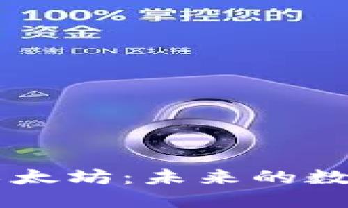 深入了解以太坊：未来的数字货币之星