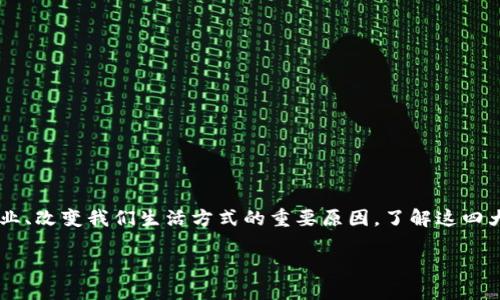 区块链四大要素的重要性

在讨论区块链技术时，我们不可避免地会谈论其核心要素。这四大要素不仅是区块链技术的基石，更是其能够颠覆传统行业、改变我们生活方式的重要原因。了解这四大要素，对于我们认识和应用区块链技术是至关重要的。接下来，我们将深入剖析这些要素，帮助你全面理解区块链的魅力。

探索区块链的四大关键要素，驱动数字经济未来