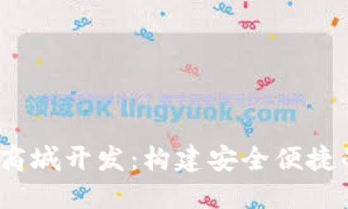 深圳USDT钱包矿机商城开发：构建安全便捷的数字资产交易平台