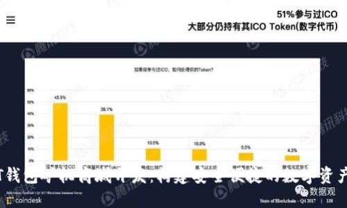 深圳USDT钱包矿机商城开发：构建安全便捷的数字资产交易平台
