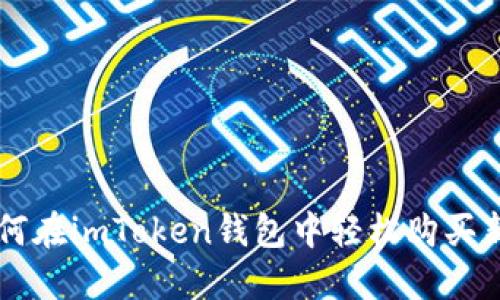 如何在imToken钱包中轻松购买新币