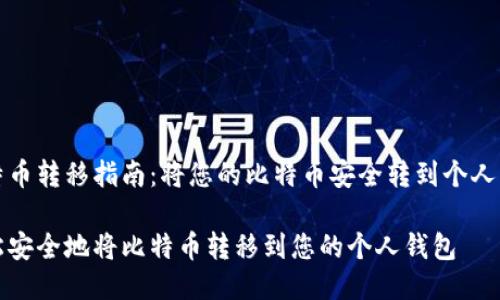 比特币转移指南：将您的比特币安全转到个人钱包

轻松安全地将比特币转移到您的个人钱包