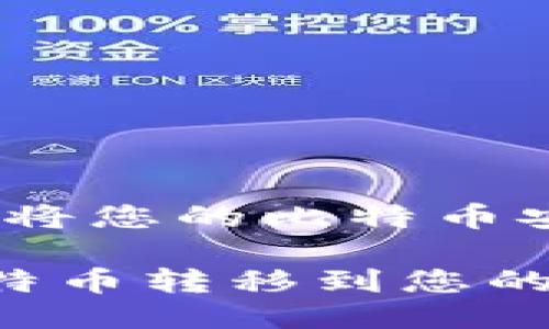 比特币转移指南：将您的比特币安全转到个人钱包

轻松安全地将比特币转移到您的个人钱包