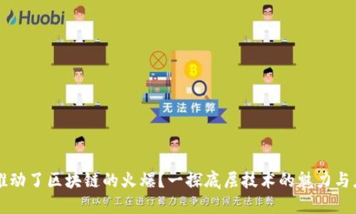 是什么推动了区块链的火爆?一探底层技术的魅力与应用潜力