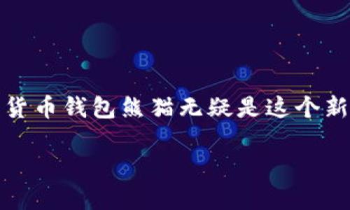关于“建行数字货币钱包熊猫”的深度探讨

在这篇文章中，我们将深入了解建行数字货币钱包熊猫，这是一款迎合数字经济时代趋势的创新产品。随着数字货币的普及和使用场景的不断拓展，建行数字货币钱包熊猫无疑是这个新时代的一项重要成果。我们的目标是帮助你更好地理解这款产品及其背后的技术理念，同时，我们也将针对它的一些日常使用场景和用户常见问题进行解答。

建行数字货币钱包熊猫：安全、便捷、创新的数字资产管理工具