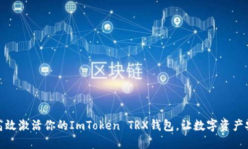 : 如何高效激活你的ImToken TRX钱包，让数字资产安全无忧