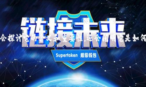 好的，我们来转向一个引人入胜的话题：区块链的节点匹配。为了使你更深入了解这个概念，我们不仅会探讨它的含义和重要性，还会阐明它是如何影响区块链网络的运行的。此外，我们还会设置两个延伸问题，以帮助你更全面地理解这个技术领域。


深入探索区块链的节点匹配：连接每一个信任的环节
