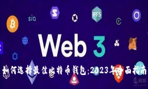 如何选择最佳比特币钱包：2023年全面指南