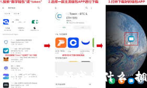   
区块链技术：多元化应用领域中的崭新希望

区块链, 技术专业, 数字货币, 信息安全/guanjianci

### 引言

在科技迅速发展的今天，区块链技术持续成为热门话题。它的出现不仅带来了金融领域的革命，也渗透到各行各业，成为信息安全、数据管理等多个专业领域的重要研究对象。那么，区块链到底属于哪个专业呢？今天我们就来深入探讨一下这一问题。

### 区块链技术的概述

区块链技术本质上是一种去中心化的分布式账本技术，它允许在没有中央权威的情况下进行透明、安全的数据记录。通过将数据块按时间序列连接成链，每个块都包含了前一个块的哈希值，从而确保数据的不可篡改性和安全性。这一过程不仅提高了数据的透明度，还减少了对中介的依赖，因此在金融领域表现尤为突出。

### 区块链与金融专业的关联

区块链技术起源于比特币这一数字货币，而数字货币又是金融专业的一部分。越来越多的金融机构开始探讨区块链在跨境支付、智能合约等方面的应用。从这个角度看，区块链绝对可以被视为金融学科中的一个重要分支，甚至引领着未来金融科技的发展。

### 信息技术与区块链的交汇

除了金融专业，区块链技术也与信息技术紧密结合。计算机科学和信息技术领域的学生学习区块链时，除了要掌握区块链的基本概念和应用，还需要熟悉编程、数据结构和网络安全等知识。专业的程序员们正在开发各种基于区块链的应用软件，极大丰富了区块链的实际应用场景。

### 法律及伦理在区块链中的重要性

随着区块链技术的普及，法律与伦理问题也逐渐凸显。法律专业的研究者开始关注区块链在智能合约、数据隐私和个人信息保护等方面的挑战。法律专家需要评估区块链技术带来的新型法律问题，以确保这些新兴技术的合规运作。

### 交叉学科的优势

区块链独特的性质使它能够跟多个学科产生交集。从计算机科学、金融、法律到管理学，区块链的应用涉及广泛。这也意味着，未来的专业人才需要具备更广泛的知识储备和跨学科的能力，以更好地适应快速变化的行业需求。许多高等院校也开始设立相关课程，培养具备区块链技术背景的专业人才。

### 区块链在其他专业中的应用

除了传统的金融和信息技术，区块链还在供应链管理、医疗、房地产等多个专业领域展现出巨大的潜力。在供应链管理中，区块链可以实现货物的全程追踪，提高了物流效率，也保障了食品等敏感商品的安全性。在医疗领域，区块链帮助医院和患者安全地共享医疗记录，提高了数据的可信度与安全性。在房地产行业，区块链则用于房产交易的智能合约，简化了房产交易的复杂流程。

### 未来发展趋势

随着区块链技术的不断 evolvement，它的应用范围也在逐渐拓宽。预计在未来的十年中，区块链将成为解决众多行业痛点的关键技术。各大高校的课程设置将越来越重视区块链的应用，社会各界对区块链专业人才的需求也将急剧增加。

### 结论

综上所述，区块链技术并不单单属于某一个专业，而是一个跨学科的重大课题。从金融到信息技术、法律，再到供应链管理、医疗和房地产，区块链正成为各行各业转型的动力源。因此，无论你是学生、职场新人，还是想要深度了解这一技术的专业人士，学习与区块链相关的知识将是打开未来之门的钥匙。

### 相关问题探讨

#### 问题一：区块链如何改变传统行业的未来？

区块链技术的引入对传统行业的影响是深远的。它不仅提高了数据处理的速度与透明度，还有效降低了运营成本。以金融行业为例，传统的银行转账需要通过中介机构，往往需要几天甚至几周才能完成，而区块链技术能够在几分钟内完成类似的交易，大大提升了效率。此外，由于区块链具有去中心化的特性，客户能够直接与其他参与者进行交易，避免了中介可能带来的安全隐患。

此外，许多行业也开始采用区块链来增强信任机制。在医疗行业，患者的隐私数据可以通过区块链加密保存，确保只有授权用户才能访问。供应链领域，通过区块链技术可以确保货物信息的真实性，减少因假货带来的经济损失。

#### 问题二：区块链技术的安全性如何保障？

在讨论区块链的未来时，安全性无疑是一个举足轻重的话题。区块链交易通过加密技术和共识机制来确保数据的安全性。每个新生成的区块都与之前的区块通过哈希值连接，如此一来，任何篡改都将导致整条链的失效，从而告知网络中所有的用户。

除了技术本身的保障，用户的意识和教育也非常重要。许多人因为缺乏对区块链的了解而容易受到网络攻击或诈骗。因此，加强公众对区块链的教育，提高安全意识，这一点同样不容小觑。

### 结尾

区块链技术不仅是一个信息科技的创新，更是未来多个行业变革的核心动力。了解区块链、学会应用它，不仅能为从业者带来新的职业机会，更能推动整个社会的进步与发展。无论你所在的领域是什么，拥抱区块链的未来，都是一条不可逆的趋势。