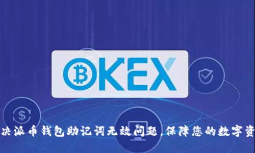 如何解决派币钱包助记词无效问题，保障您的数字资产安全
