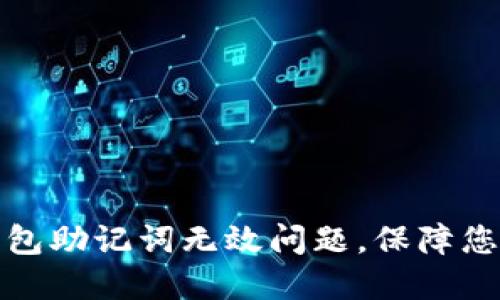 如何解决派币钱包助记词无效问题，保障您的数字资产安全