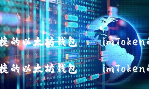 打造安全、便捷的以太坊钱包——imToken的发行与发展

打造安全、便捷的以太坊钱包——imToken的发行与发展