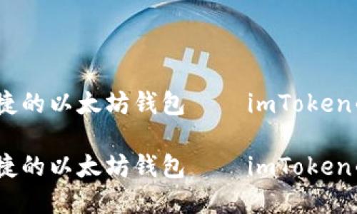 打造安全、便捷的以太坊钱包——imToken的发行与发展

打造安全、便捷的以太坊钱包——imToken的发行与发展