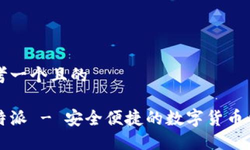 思考一个且的

比特派 - 安全便捷的数字货币钱包