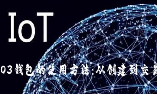 全面解析NEO3钱包的使用方法：从创建到交易的详尽指南