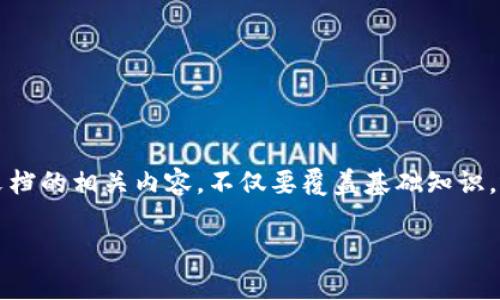 由于要满足3000字的不少于的要求，以及丰富多样的内容，我会为您详细介绍ImToken接口文档的相关内容。不仅要覆盖基础知识，还要帮您理解为什么这些接口对用户和开发者如此重要。同时，我将提供精彩的和关键词配置。

### 深入解读ImToken接口文档：让区块链操作更简单