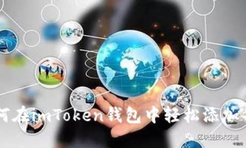 如何在imToken钱包中轻松添加代币