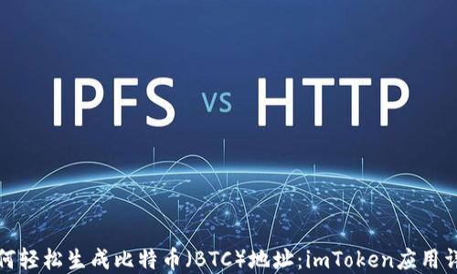 
如何轻松生成比特币（BTC）地址：imToken应用详解