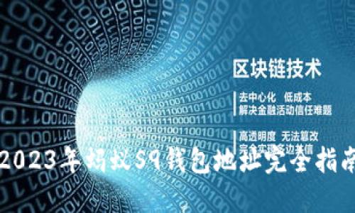 2023年蚂蚁S9钱包地址完全指南