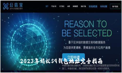 2023年蚂蚁S9钱包地址完全指南