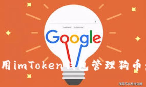 如何安全使用imToken钱包管理狗币：超实用指南