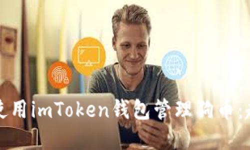 如何安全使用imToken钱包管理狗币：超实用指南