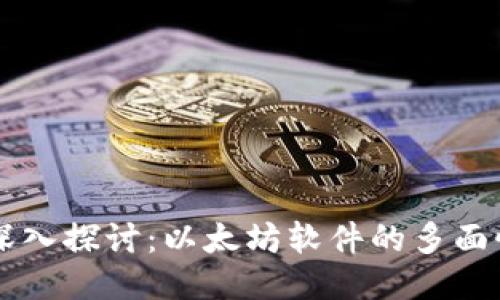 ### 深入探讨：以太坊软件的多面性与潜力