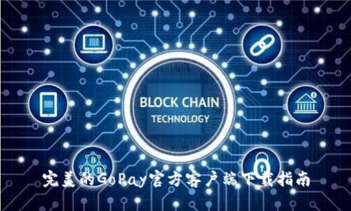 完美的GoPay官方客户端下载指南