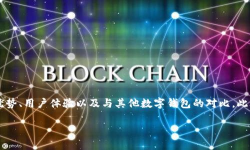 在这篇文章中，我们将讨论 imToken 官方网站的最新版本 V2.11，包括它的功能、优势、用户体验以及与其他数字钱包的对比。此外，我们还会回答两个相关的问题，帮助大家更深入地理解 imToken 的用途和优势。

全面了解 imToken 官网 V2.11：数字钱包的最佳选择