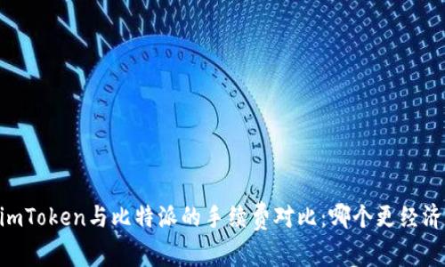 ## imToken与比特派的手续费对比：哪个更经济实惠？