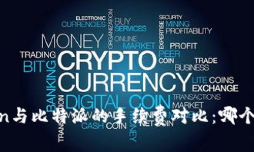 ## imToken与比特派的手续费对比：哪个更经济实惠？