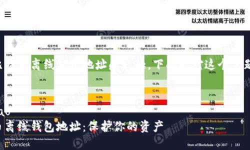 很高兴你对比特币离线钱包地址感兴趣。下面是对这个主题的详细介绍。

table
riaotitle/riao
安全的比特币离线钱包地址：保护你的资产