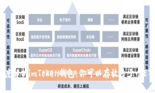 深度解析imToken钱包:你可以存放多少个ETH?